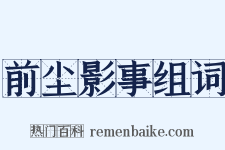 前尘影事组词是什么意思的图片